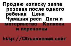 Продаю коляску зиппа 3*1розовая после одного ребенка › Цена ­ 5 500 - Чувашия респ. Дети и материнство » Коляски и переноски   